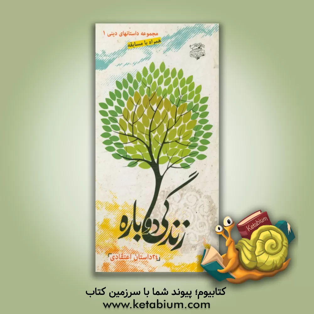 کتاب زندگی دوباره: 24 داستان اعتقادی