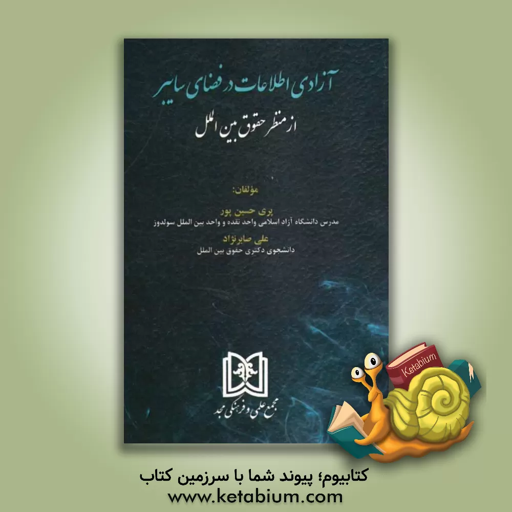 کتاب آزادی اطلاعات در فضای سایبر از منظر حقوق بین الملل اثر پری حسین‌پور