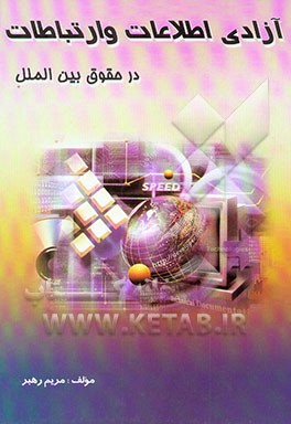 کتاب آزادی اطلاعات و ارتباطات در حقوق بین الملل اثر مریم رهبر