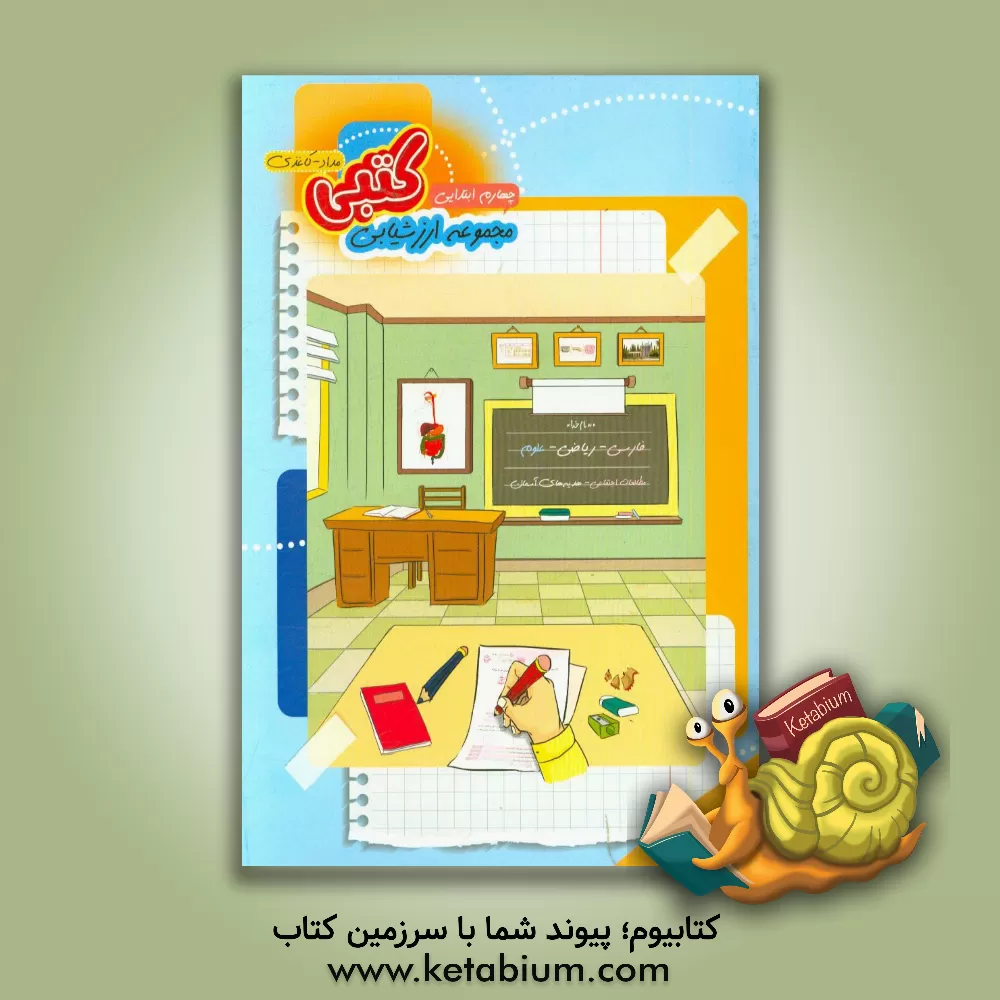 کتاب مجموعه آزمون های کتبی (مداد - کاغذی) پایه ی چهارم دبستان اثر مریم موحدی‌مهر