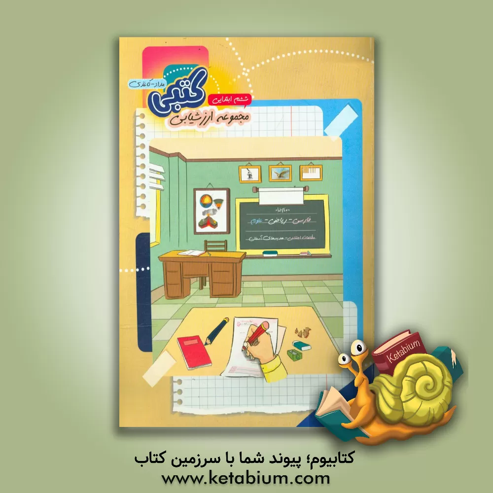 کتاب مجموعه آزمون های کتبی (مداد - کاغذی) پایه ی ششم دبستان اثر مریم موحدی‌مهر