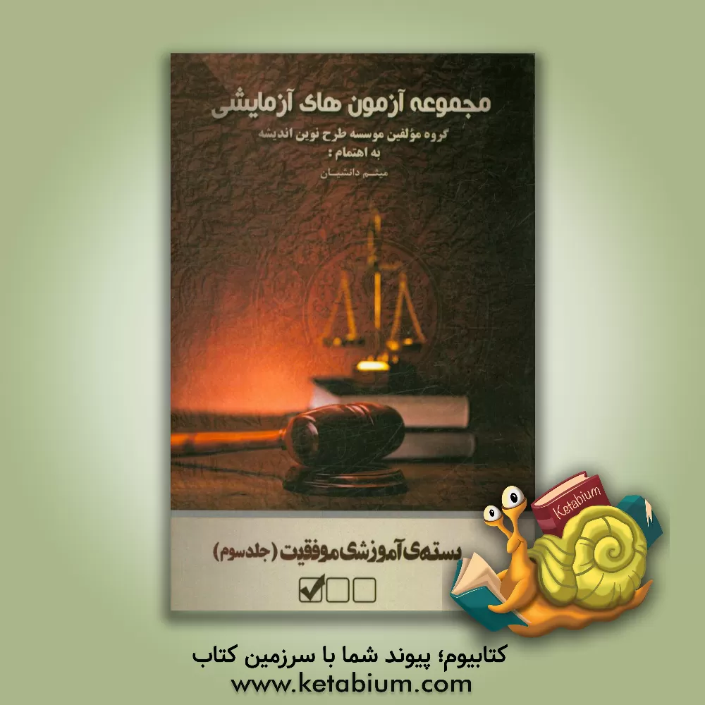 کتاب مجموعه آزمونهای آزمایشی اثر میثم دانشیان