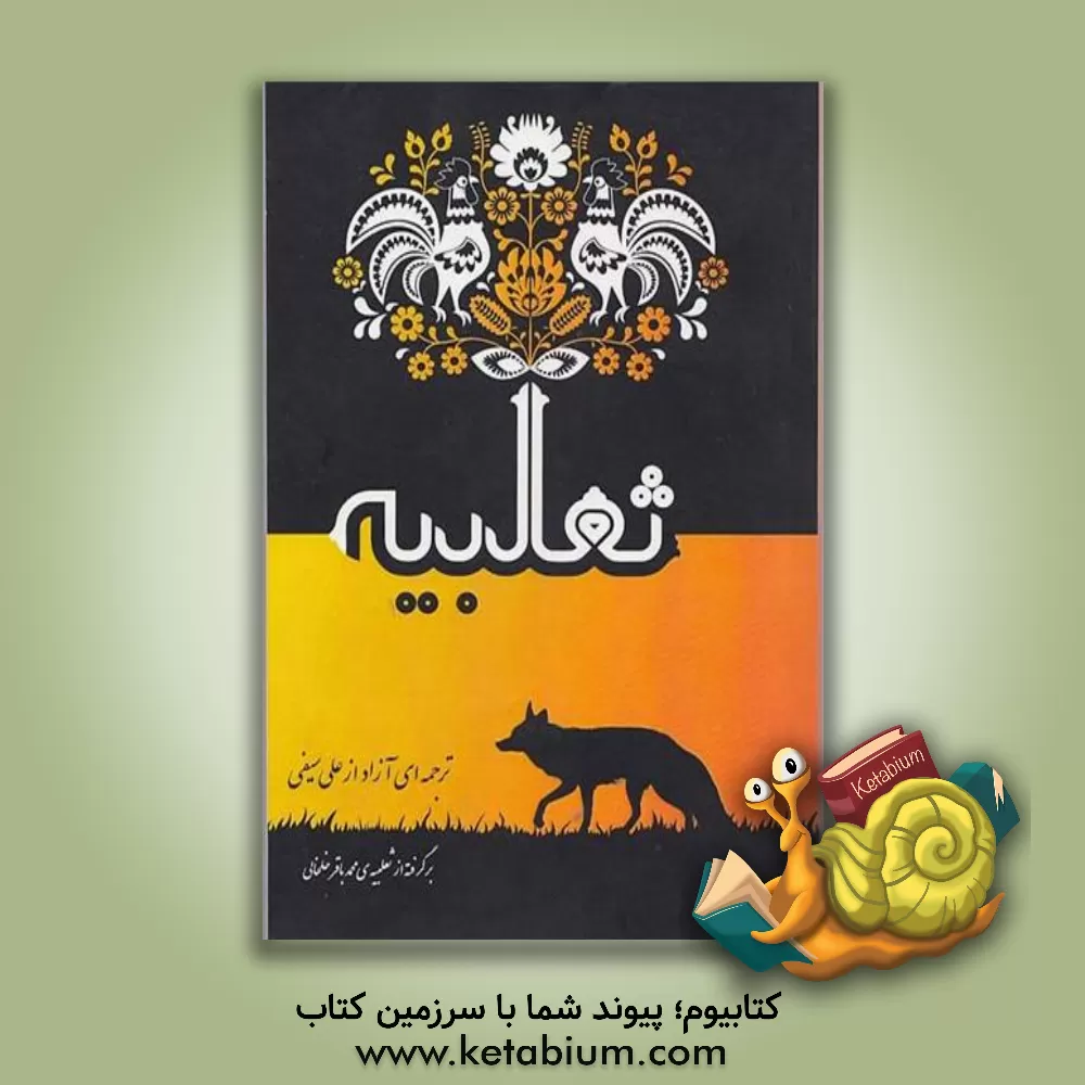 کتاب تعلبیه اثر محمدباقر خلخالی