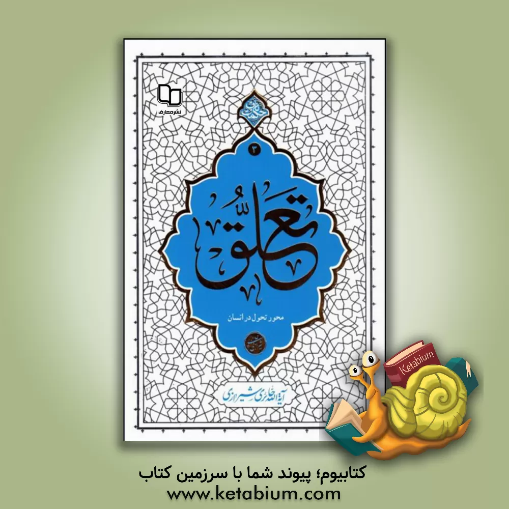 کتاب تعلق؛ محور تحول در انسان |اثر محمدصادق حائری شیرازی