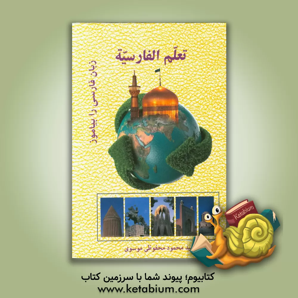کتاب تعلم الفارسیه / زبان فارسی را بیاموز اثر سیدمحمود محفوظی‌موسوی