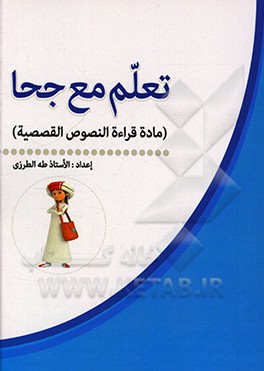 کتاب تعلم مع جحا (ماده قراء ه النصوص القصصیه) اثر طه طرزی