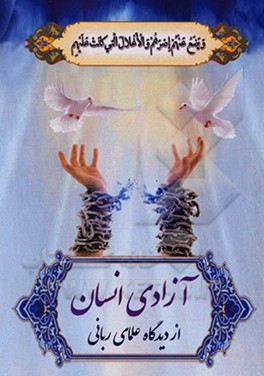 کتاب آزادی انسان: از دیدگاه علمای ربانی اثر سیدمحمدصالح هاشمی‌گلپایگانی