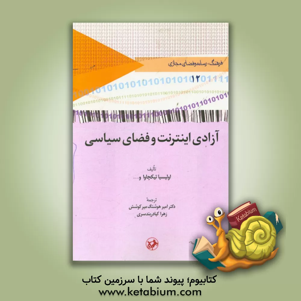 کتاب آزادی اینترنت و فضای سیاسی اثر اولیسیا تیکچاوا