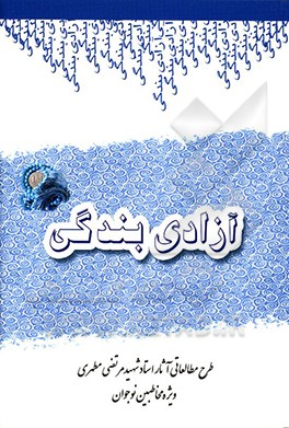 کتاب آزادی بندگی: سیری در آثار شهید مرتضی مطهری (برای مخاطبین نوجوان) اثر سیدمحمدصالح هاشمی‌گلپایگانی