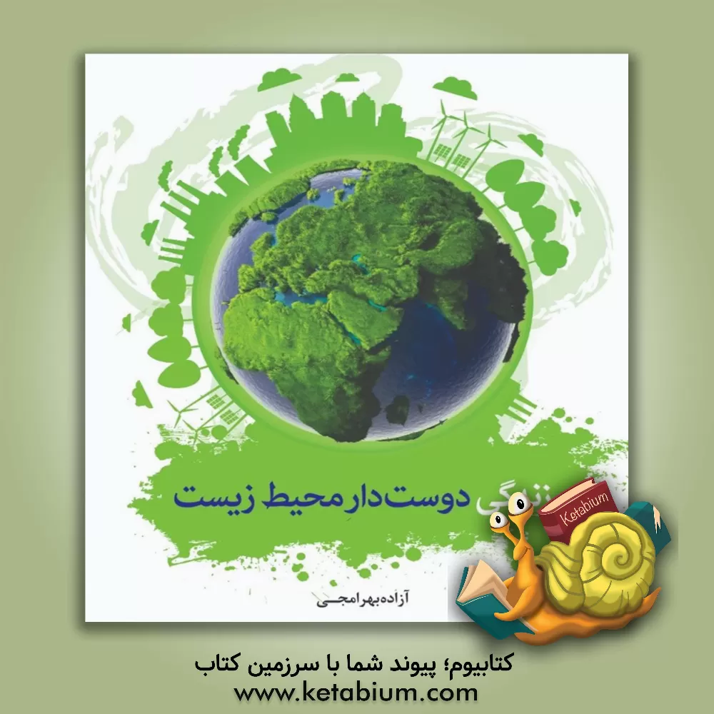 کتاب زندگی دوستدار محیط زیست اثر آزاده بهرامجی