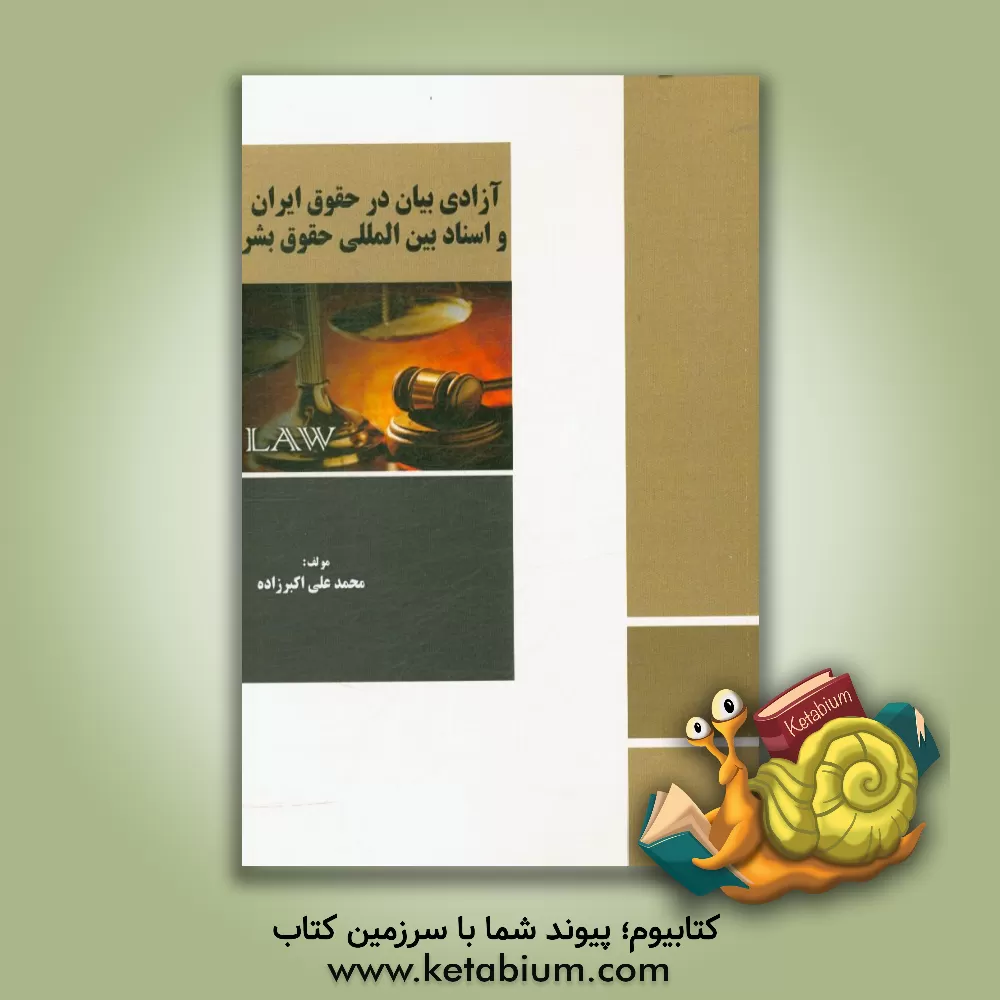 کتاب آزادی بیان در حقوق ایران و اسناد بین المللی حقوق بشر اثر محمدعلی اکبرزاده