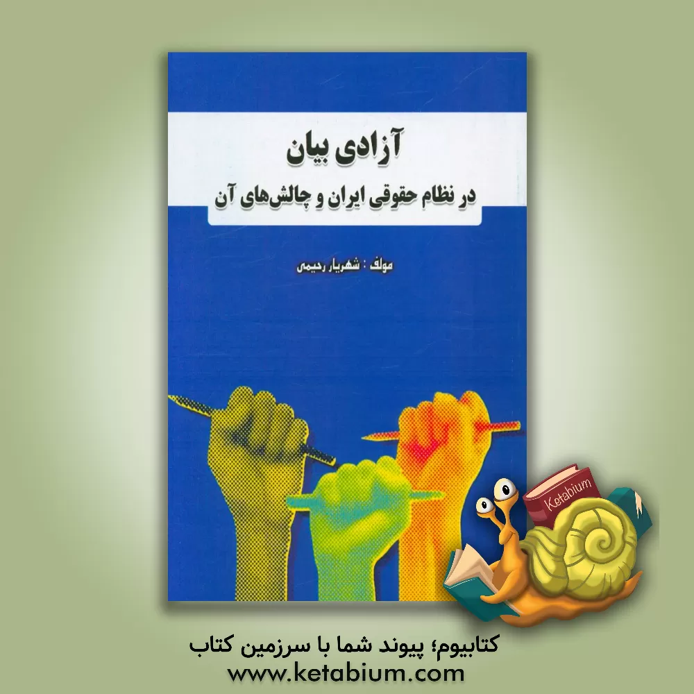 کتاب آزادی بیان در نظام حقوقی ایران و چالش های آن اثر شهریار رحیمی