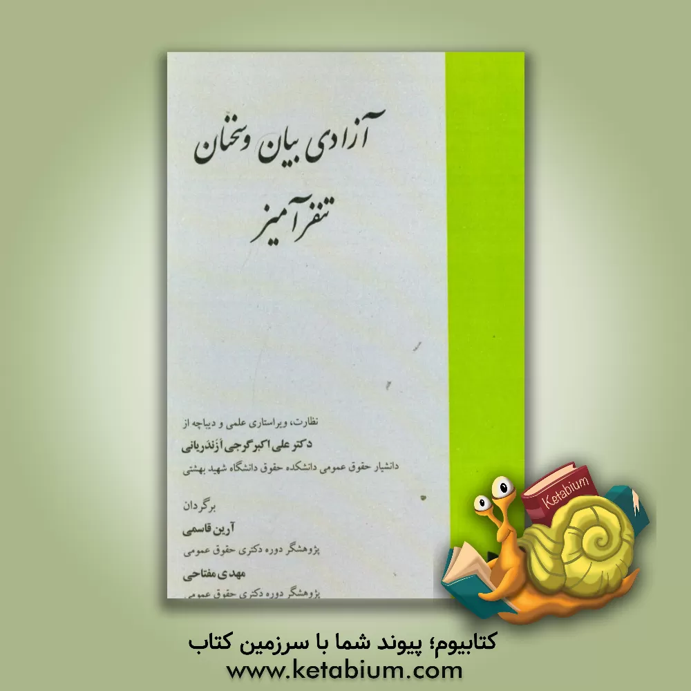 کتاب آزادی بیان و سخنان تنفرآمیز اثر یلنا میهایلووا