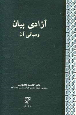 کتاب آزادی بیان و مبانی آن |اثر جمشید معصومی