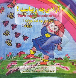 کتاب آزادی چه زیباست! = ئازادی چه نده جوانه! اثر رزا هاشمی