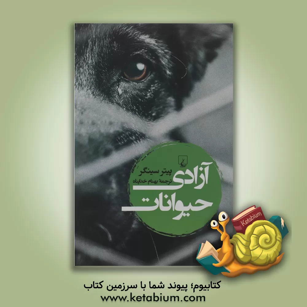 کتاب آزادی حیوانات |اثر پیتر سینگر