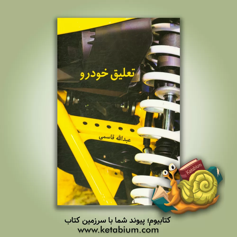 کتاب تعلیق خودرو اثر عبدالله قاسمی