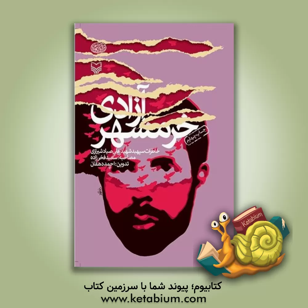 کتاب آزادی خرمشهر (خاطرات سپهبد شهید علی صیادشیرازی) اثر احمد دهقان