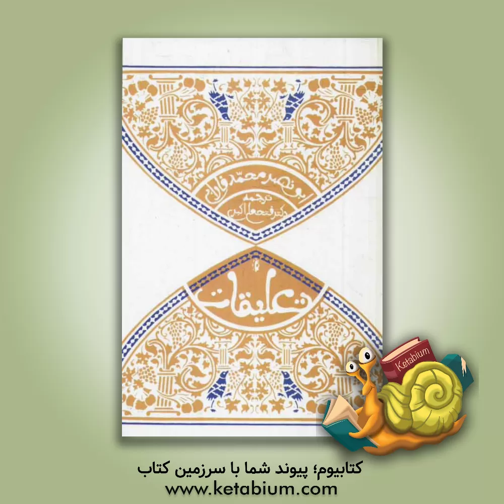 کتاب تعلیقات اثر محمدبن‌محمد فارابی