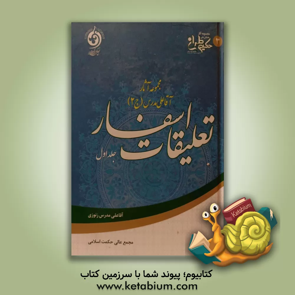 کتاب تعلیقات اسفار اثر علی‌بن‌عبدالله زنوزی