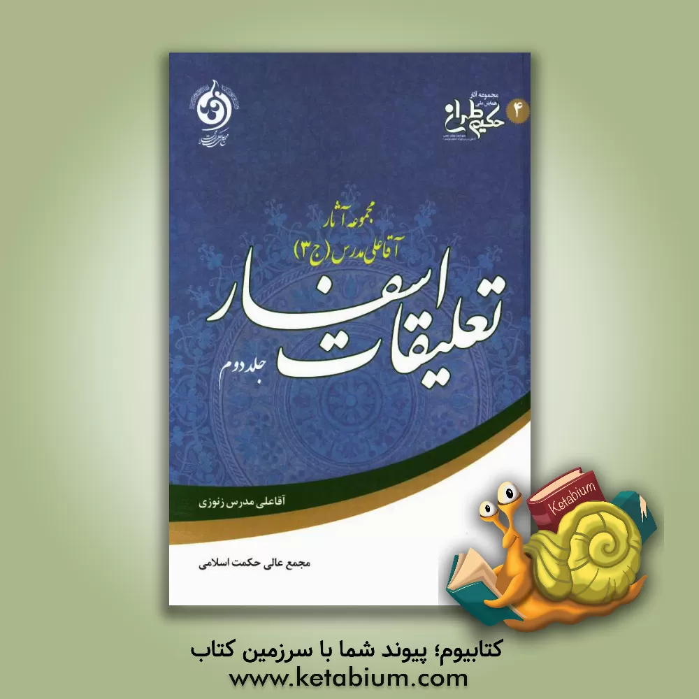 کتاب تعلیقات اسفار اثر علی‌بن‌عبدالله زنوزی