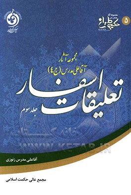 کتاب تعلیقات اسفار اثر علی‌بن‌عبدالله زنوزی