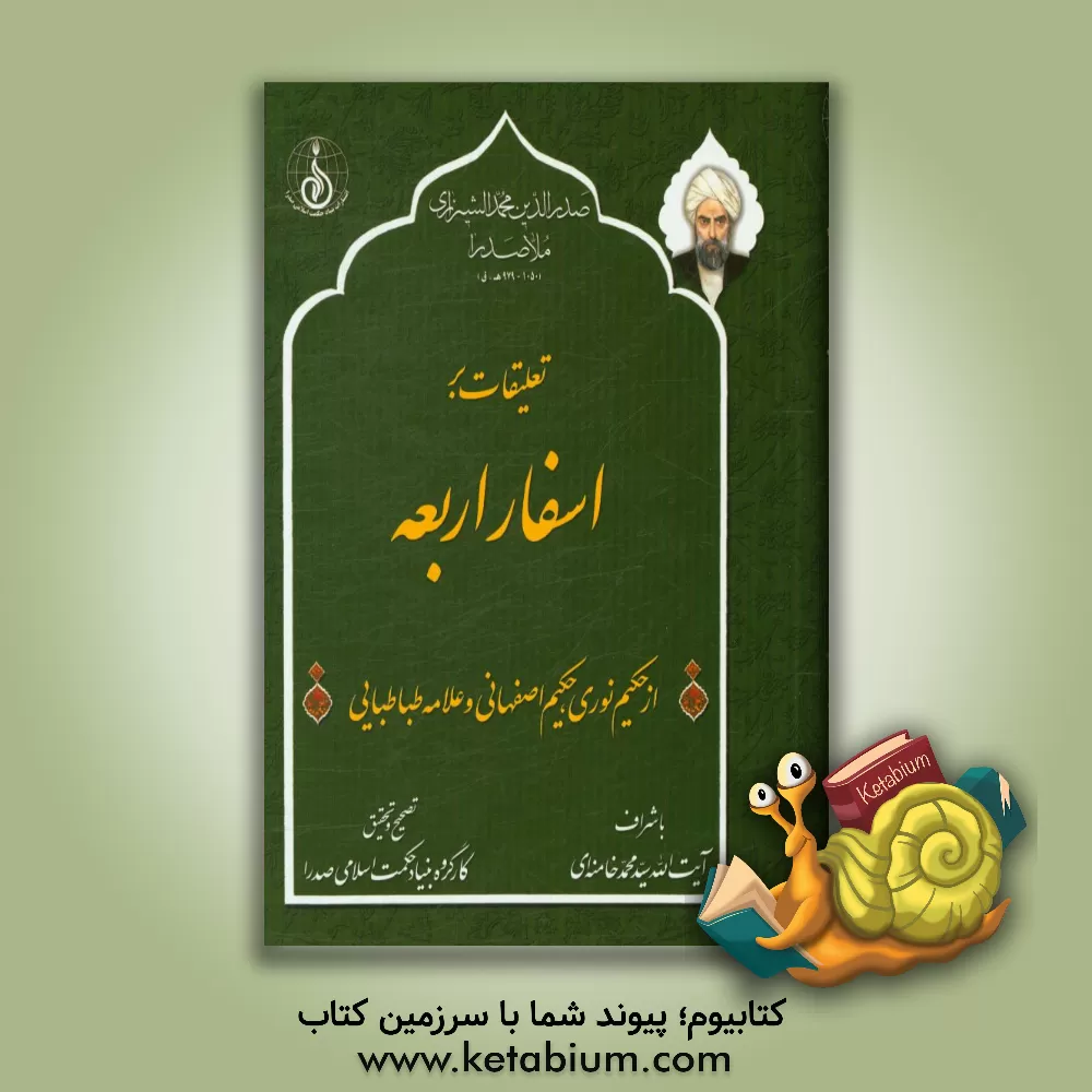 کتاب تعلیقات بر اسفار اربعه اثر سیدمحمدحسین طباطبائی