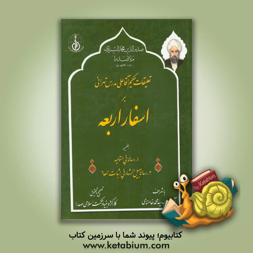 کتاب تعلیقات حکیم آقاعلی مدرس تهرانی بر اسفار اربعه بضمیمه 1- رساله فی التوحید 2- رساله سبیل الرشاد فی اثبات المعاد اثر علی‌بن‌عبدالله زنوزی