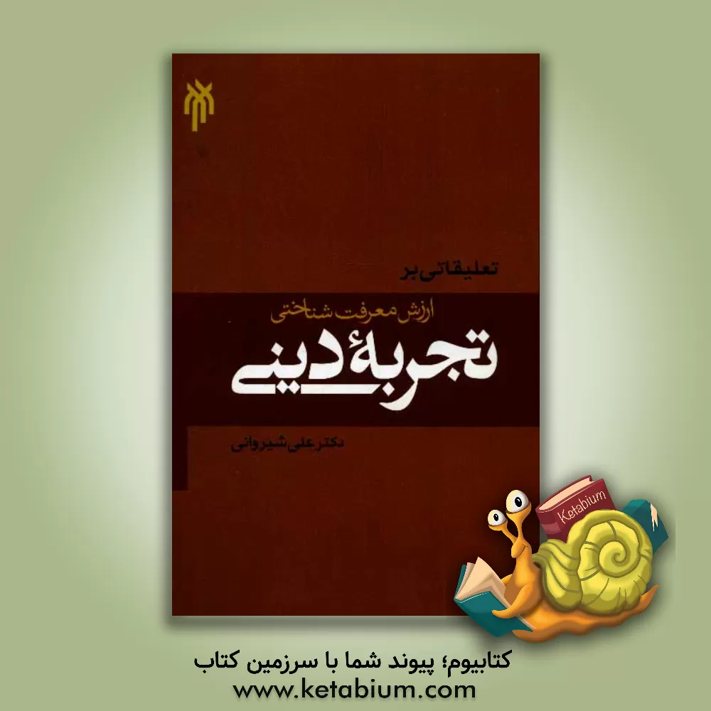 کتاب تعلیقاتی بر ارزش معرفت شناختی تجربه دینی اثر علی شیروانی