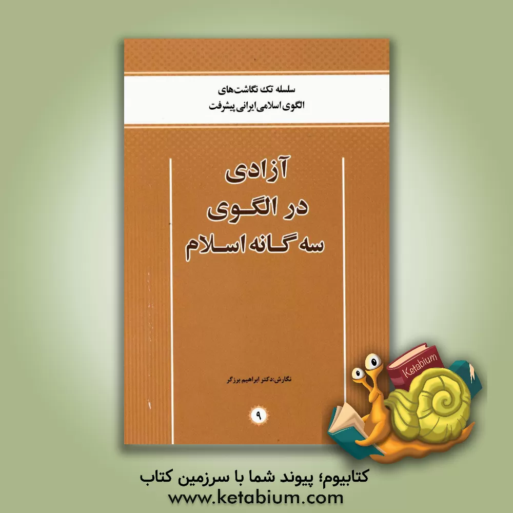 کتاب آزادی در الگوی سه گانه اسلام اثر ابراهیم برزگر