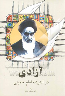 کتاب آزادی در اندیشه امام خمینی (س) اثر علی داستانی‌بیرکی