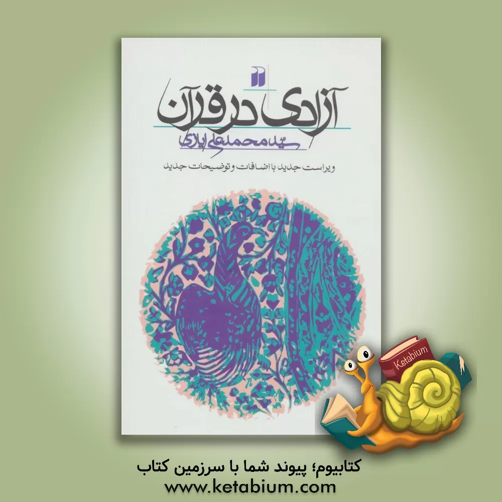 کتاب آزادی در قرآن اثر سیدمحمدعلی ایازی