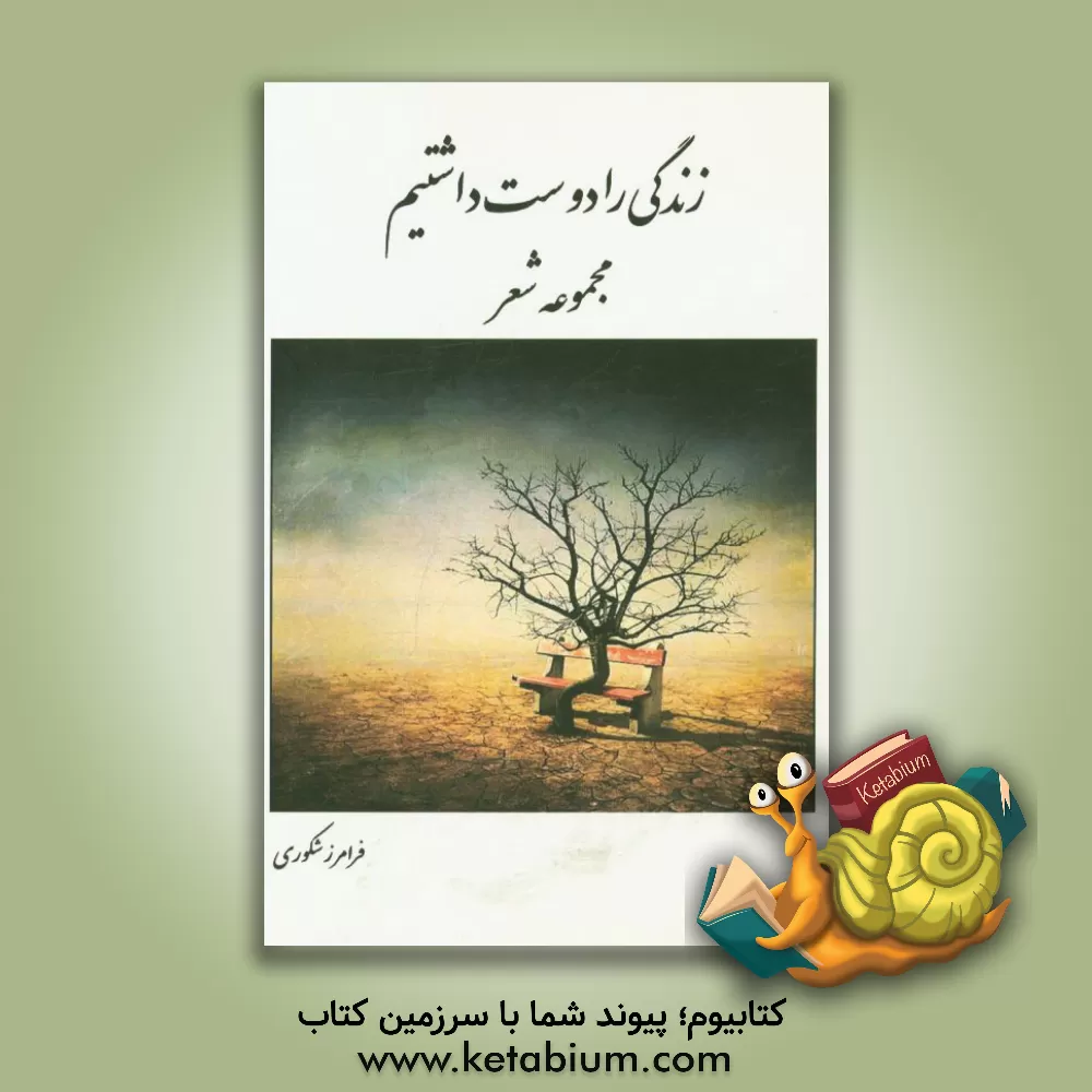 کتاب زندگی را دوست داشتیم (مجموعه شعر) اثر فرامرز شکوری