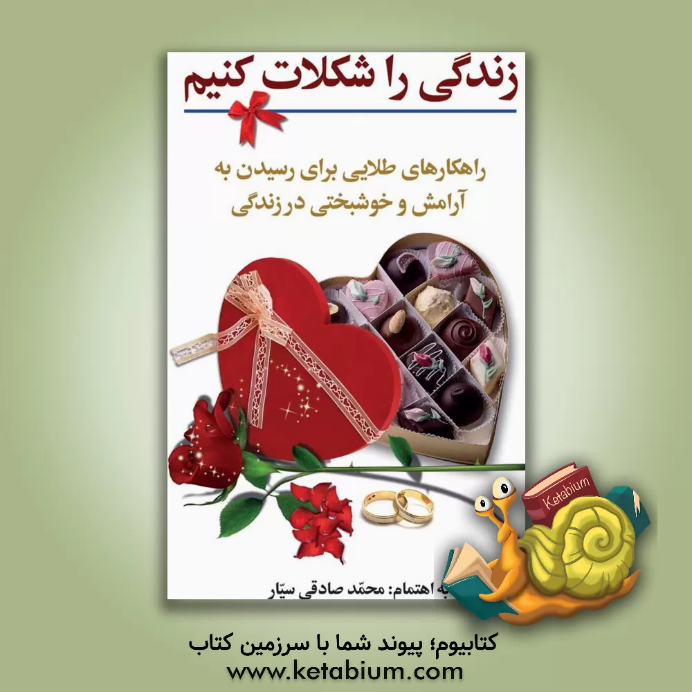 کتاب زندگی را شکلات کنیم: راهکارهای طلایی برای رسیدن به آرامش و خوشبختی در زندگی اثر محمد صادقی‌سیار