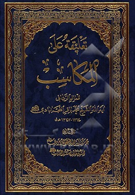 کتاب تعلیقه علی المکاسب اثر محمدباقر نجم‌آبادی