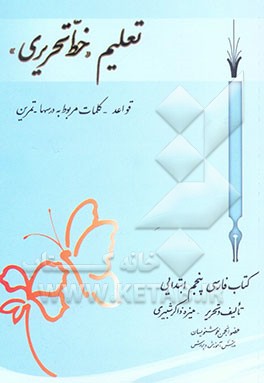 کتاب تعلیم "خط تحریری" کتاب فارسی پنجم ابتدایی: قواعد - کلمات مربوط به درسها - تمرین اثر منیره ذاکرشبیری