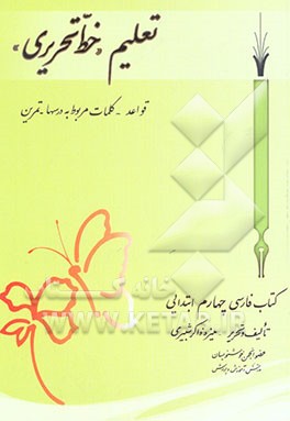 کتاب تعلیم "خط تحریری" کتاب فارسی چهارم ابتدایی: قواعد - کلمات مربوط به درسها - تمرین اثر منیره ذاکرشبیری