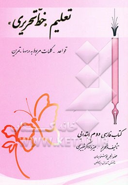 کتاب تعلیم "خط تحریری" کتاب فارسی دوم ابتدایی: قواعد - کلمات مربوط به درسها - تمرین اثر منیره ذاکرشبیری