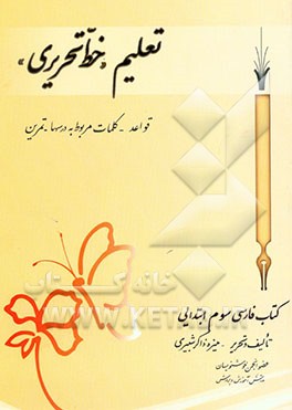 کتاب تعلیم "خط تحریری" کتاب فارسی سوم ابتدایی: قواعد - کلمات مربوط به درسها - تمرین اثر منیره ذاکرشبیری
