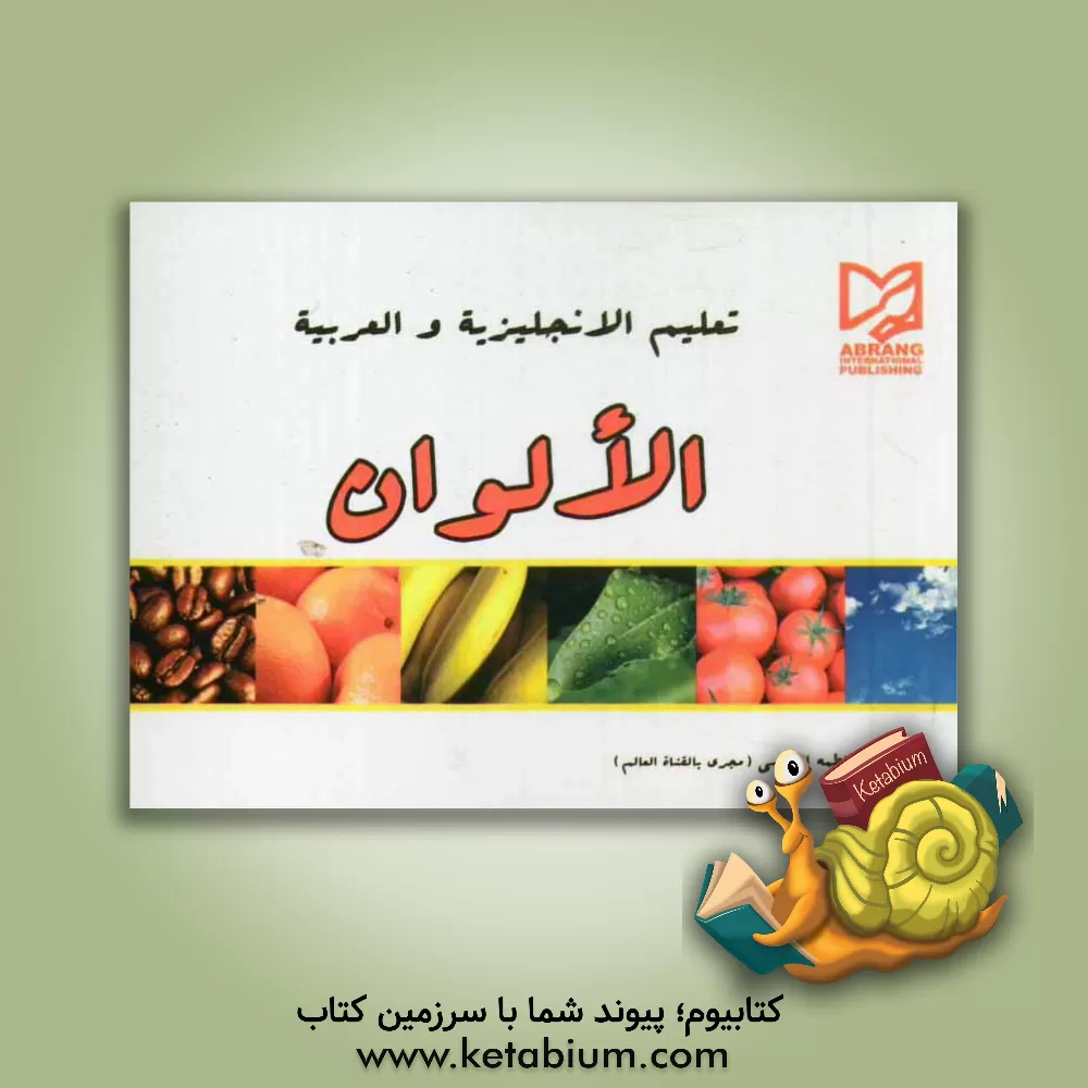 کتاب تعلیم الانجلیزیه و العربیه الالوان اثر فاطمه عباسی