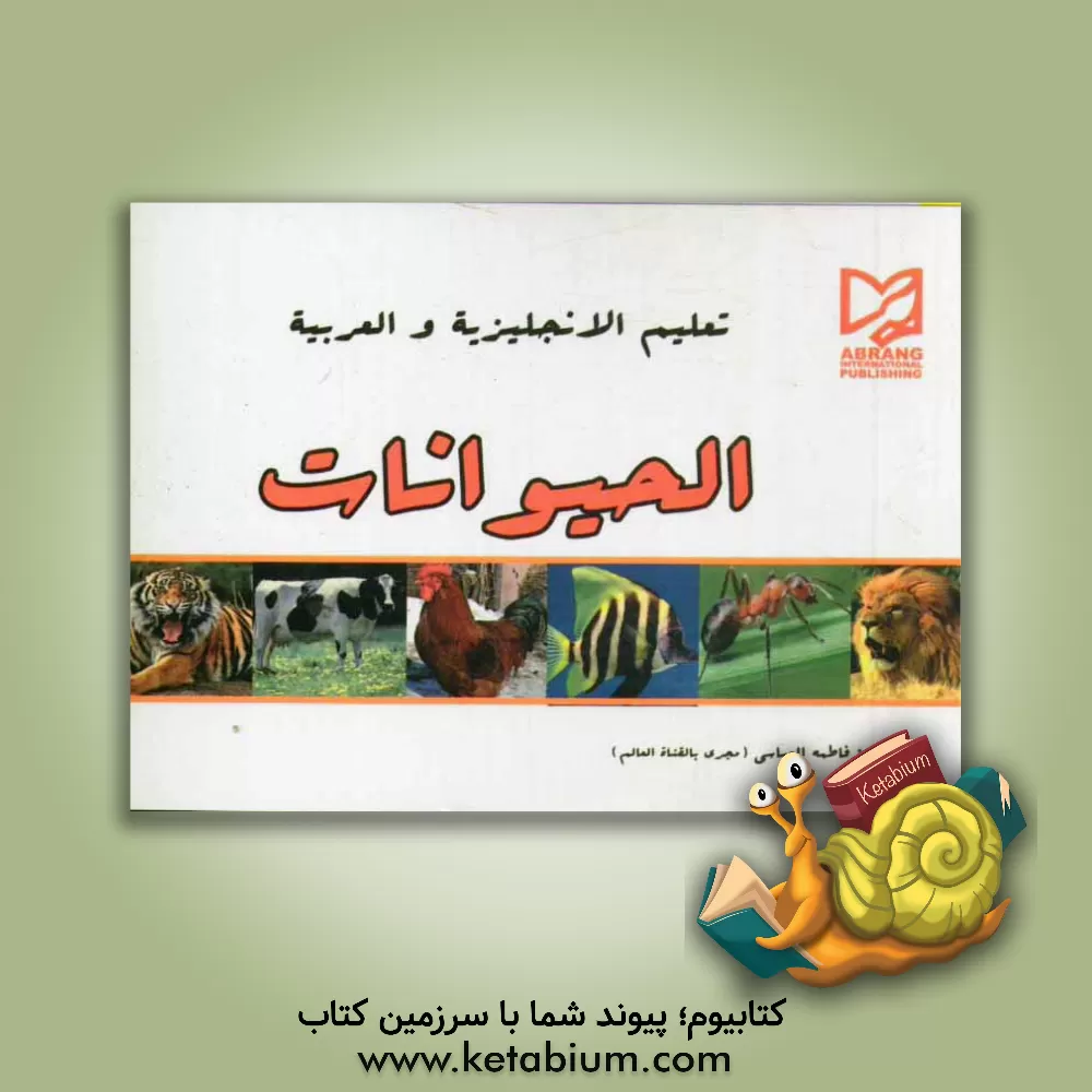کتاب تعلیم الانجلیزیه و العربیه الحیوانات اثر فاطمه عباسی
