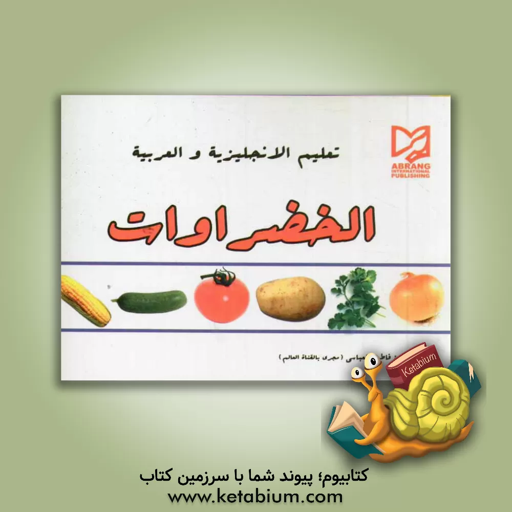 کتاب تعلیم الانجلیزیه و العربیه الخضراوات اثر فاطمه عباسی