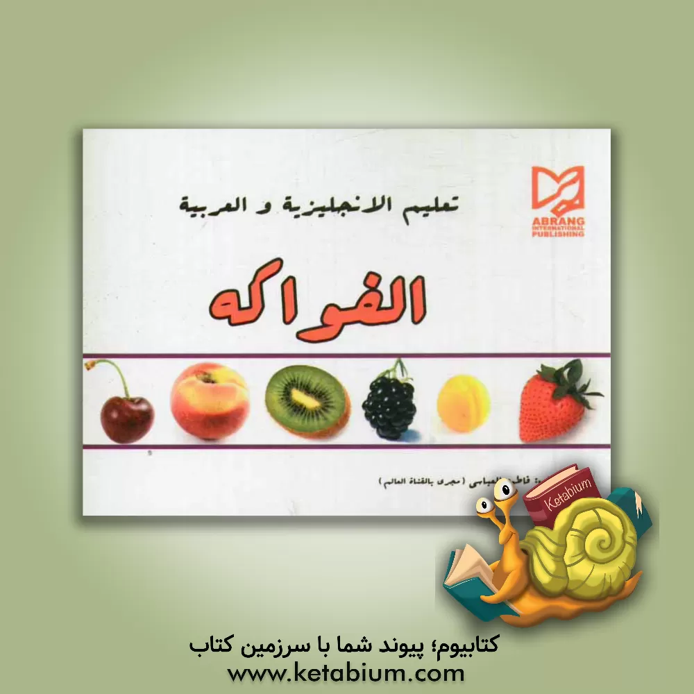 کتاب تعلیم الانجلیزیه و العربیه الفواکه اثر فاطمه عباسی