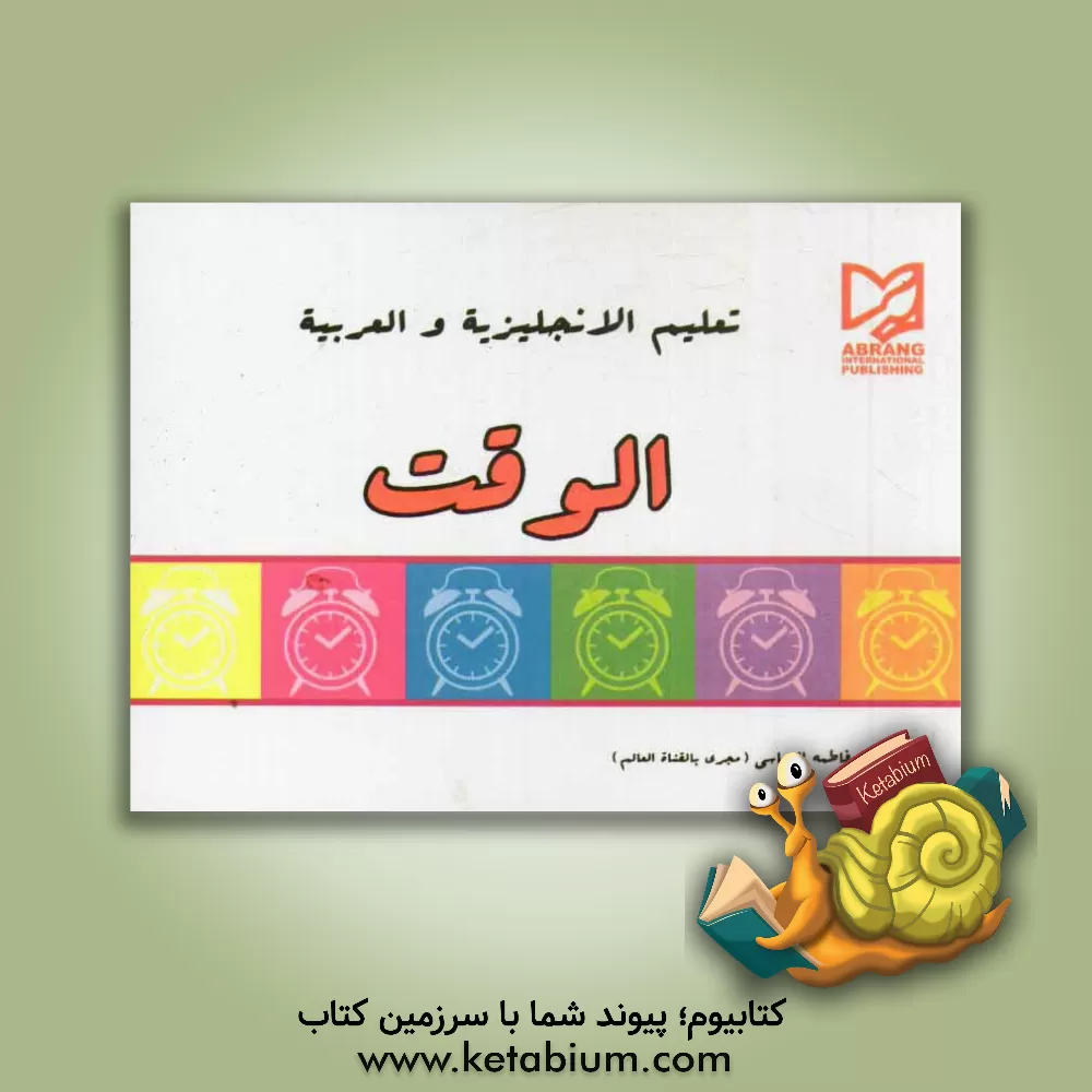 کتاب تعلیم الانجلیزیه و العربیه الوقت اثر فاطمه عباسی