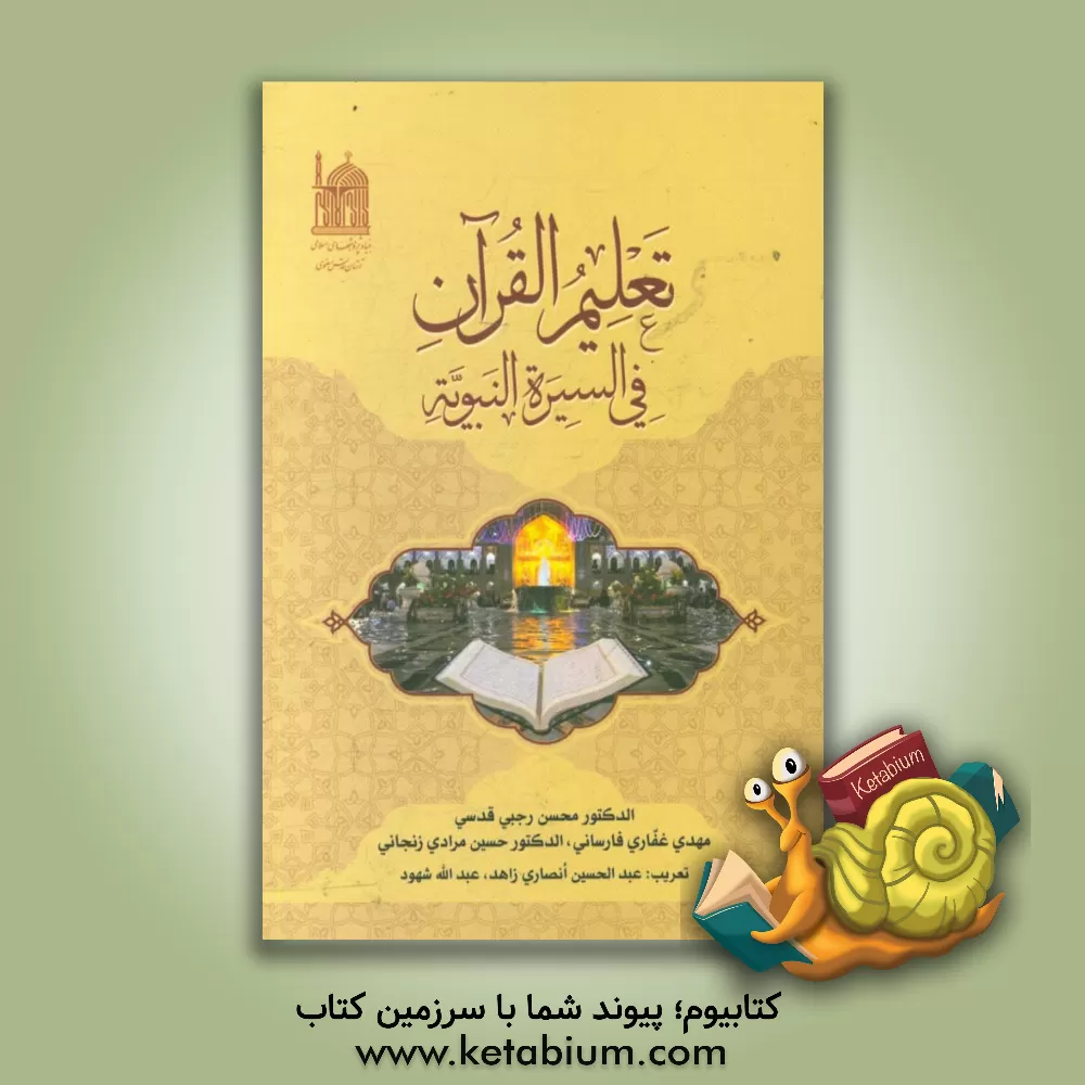 کتاب تعلیم القرآن فی السیره النبویه اثر حسین مرادی‌زنجانی