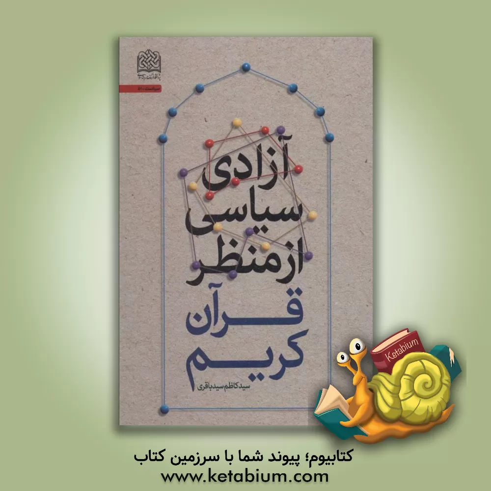 کتاب آزادی سیاسی از منظر قرآن کریم |اثر سیدکاظم سیدباقری