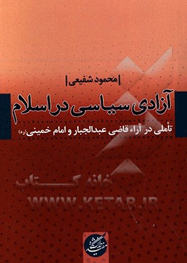 کتاب آزادی سیاسی در اسلام تاملی در آراء قاضی عبدالجبار و امام خمینی (ره) |اثر محمود شفیعی