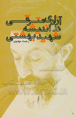 کتاب آزادی مترقی در اندیشه شهید بهشتی اثر رحمت مهدوی