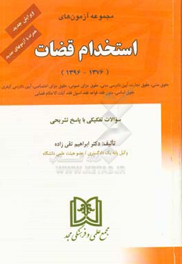 کتاب مجموعه آزمونهای استخدام قضات 1380 - 1376 با پاسخهای تشریحی و تحلیلی اثر ابراهیم تقی‌زاده