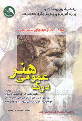 کتاب مجموعه آزمونهای تشریحی درک عمومی هنر و آشنایی با بناهای تاریخی ویژه: دانش آموزان شاخه کار دانش ... اثر نسرین پورحصیری